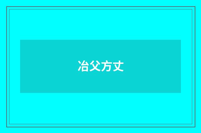 冶父方丈