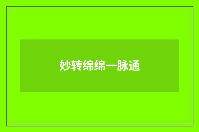 妙转绵绵一脉通