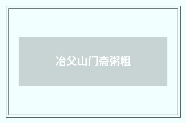 冶父山门斋粥粗