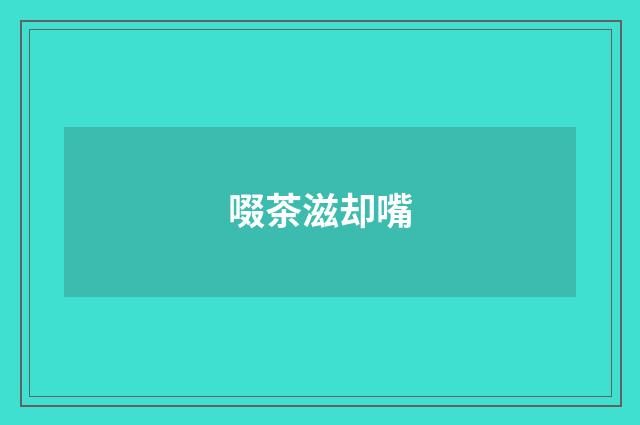 啜茶滋却嘴