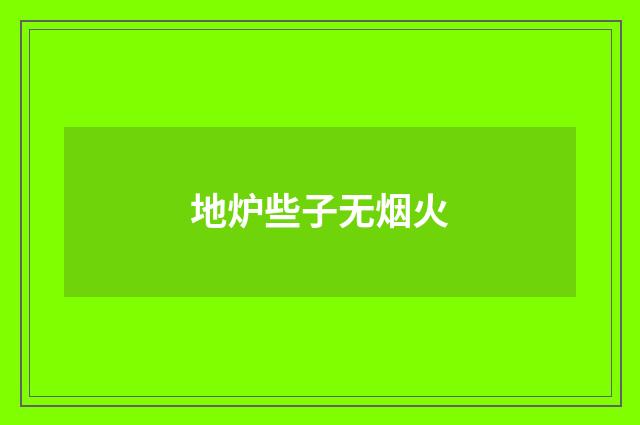 地炉些子无烟火
