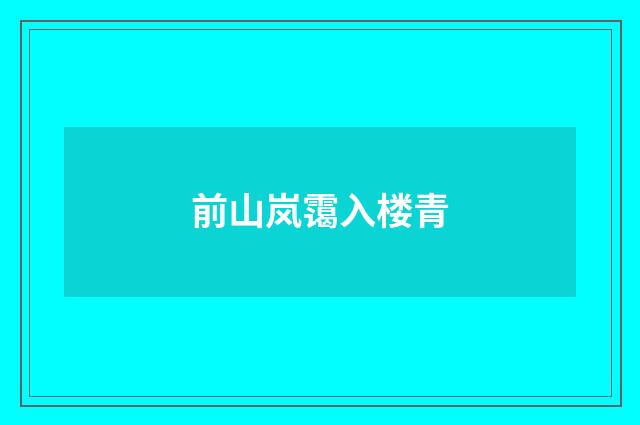 前山岚霭入楼青