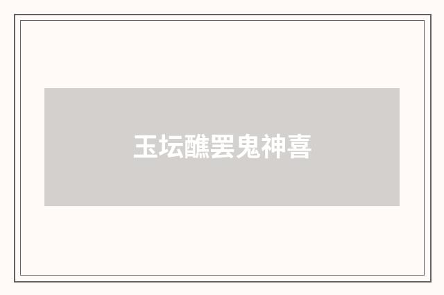 玉坛醮罢鬼神喜