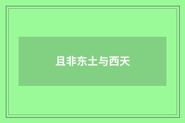 且非东土与西天