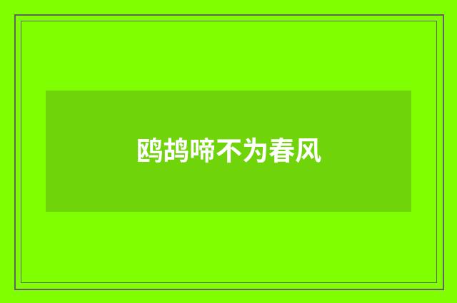 鸥鸪啼不为春风