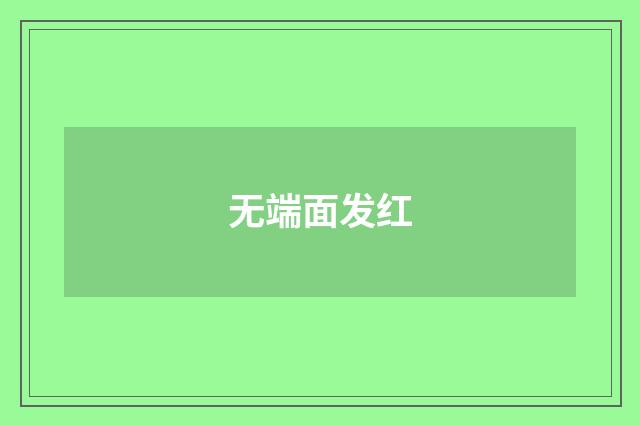 无端面发红