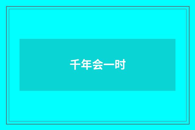 千年会一时
