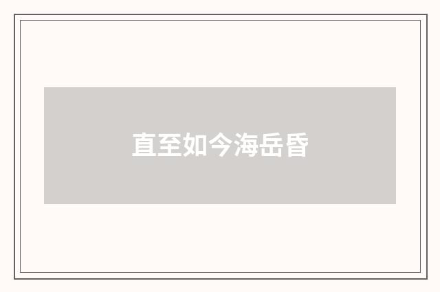 直至如今海岳昏