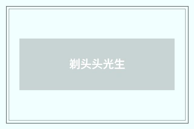 剃头头光生