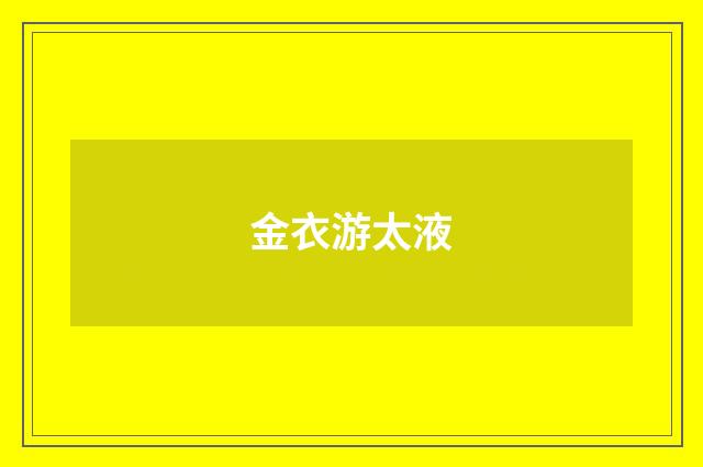 金衣游太液