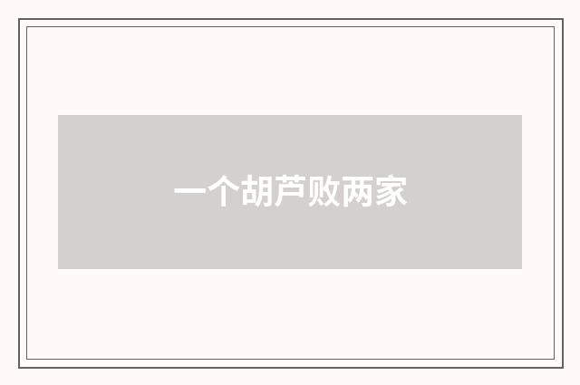 一个胡芦败两家