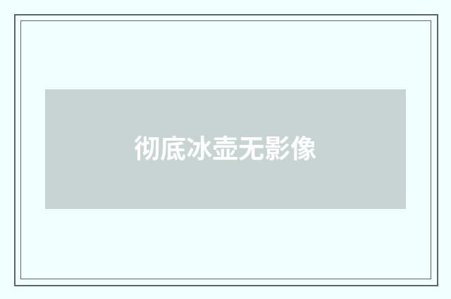 彻底冰壶无影像