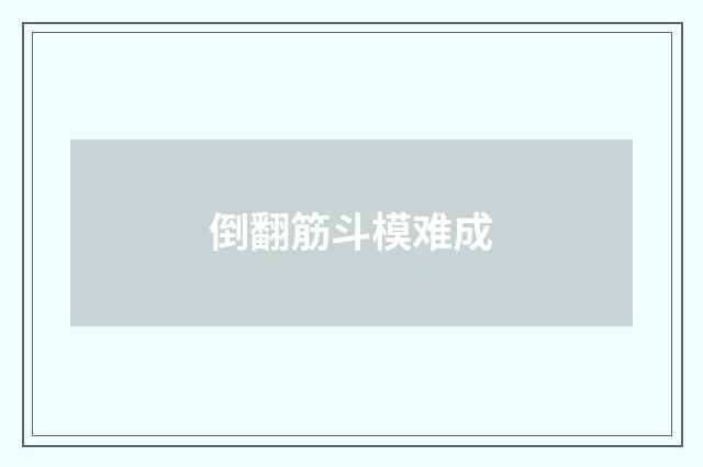 倒翻筋斗模难成