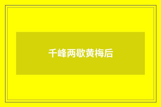 千峰两歇黄梅后