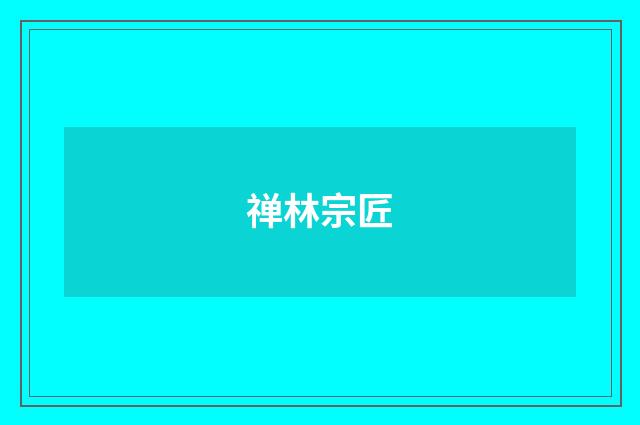 禅林宗匠