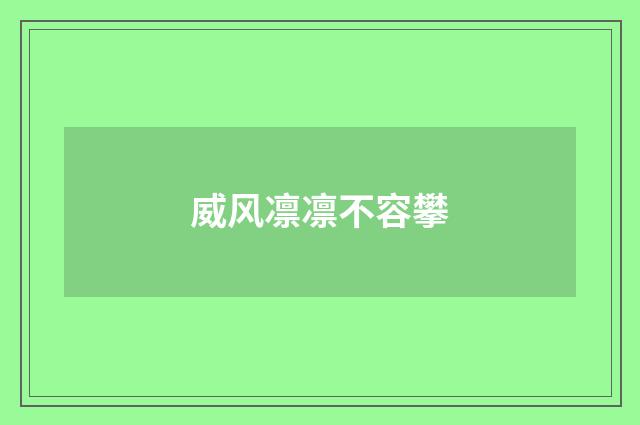 威风凛凛不容攀