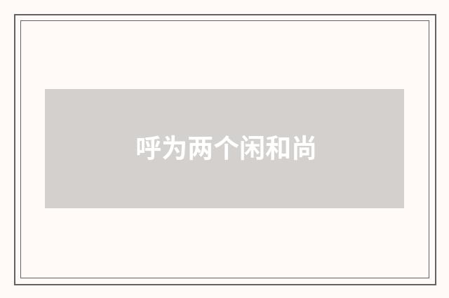 呼为两个闲和尚
