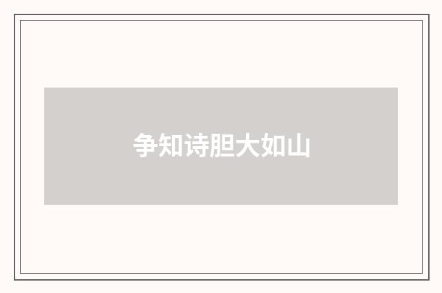 争知诗胆大如山
