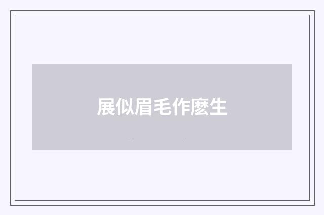 展似眉毛作麽生