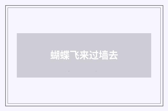 蝴蝶飞来过墙去