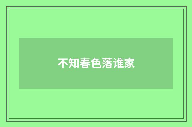 不知春色落谁家
