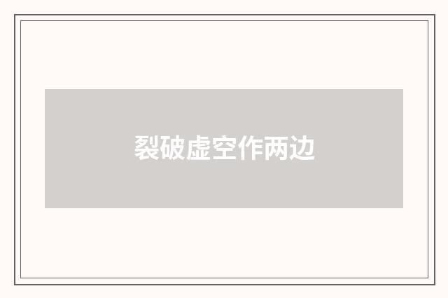 裂破虚空作两边