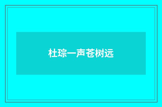 杜琮一声苍树远