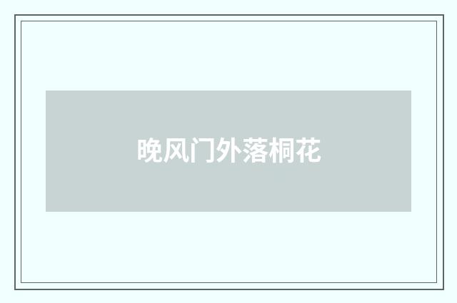 晚风门外落桐花