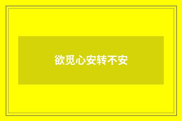 欲觅心安转不安