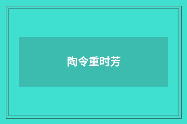 陶令重时芳