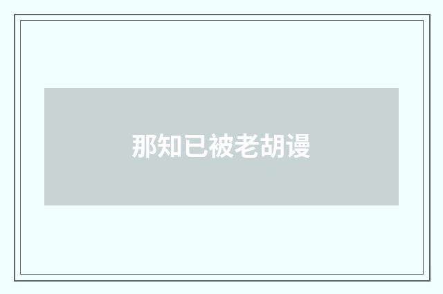 那知已被老胡谩