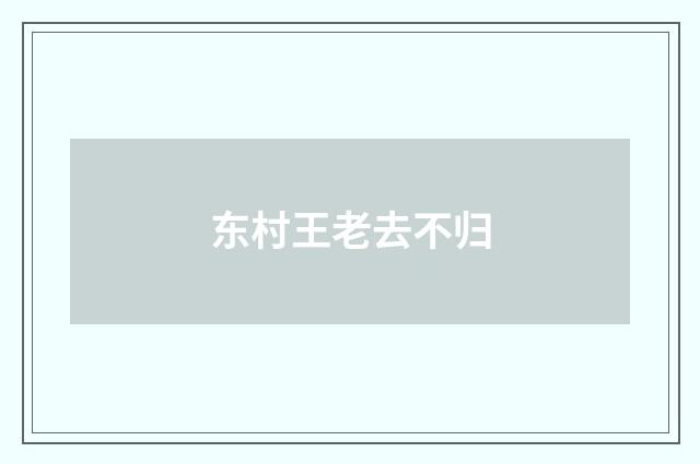 东村王老去不归