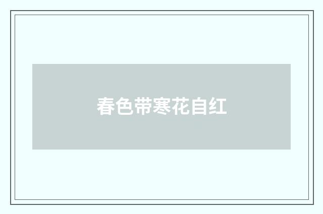 春色带寒花自红