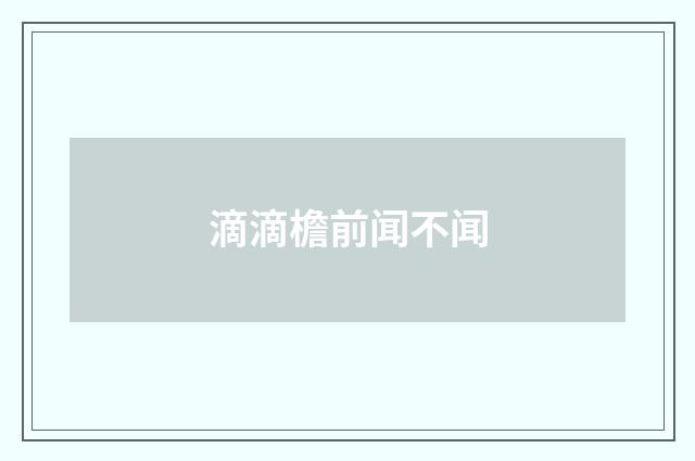 滴滴檐前闻不闻