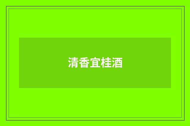 清香宜桂酒