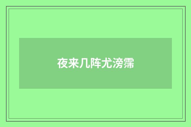 夜来几阵尤滂霈