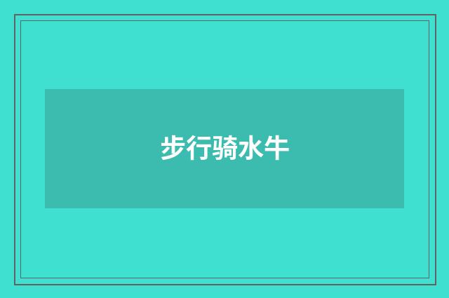 步行骑水牛