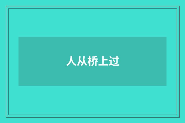 人从桥上过