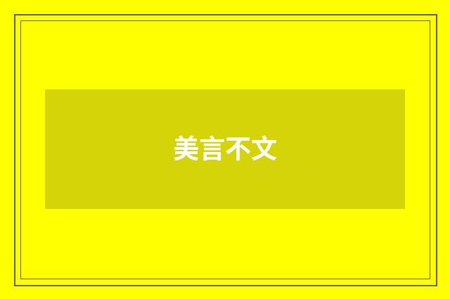 美言不文