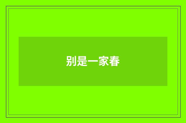别是一家春