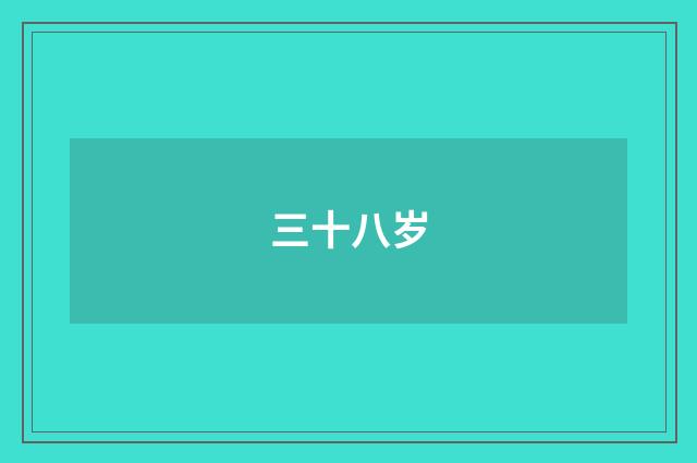 三十八岁