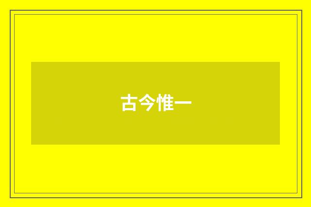 古今惟一