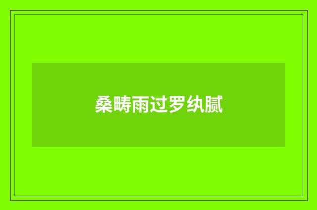 桑畴雨过罗纨腻