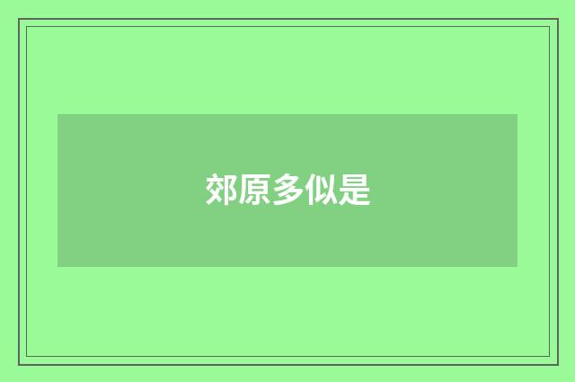 郊原多似是