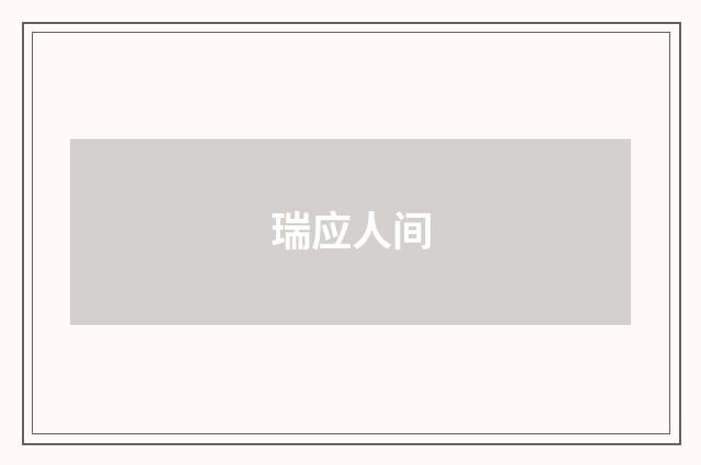 瑞应人间