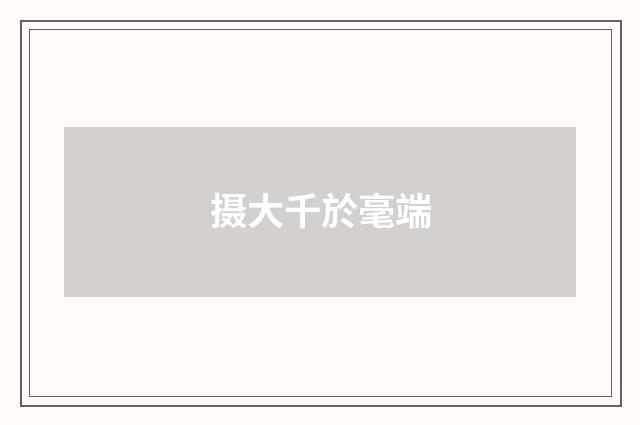 摄大千於毫端