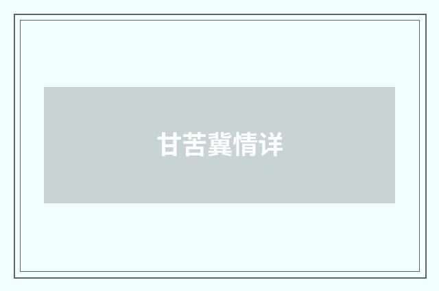 甘苦冀情详