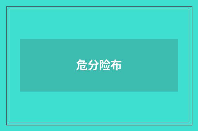 危分险布
