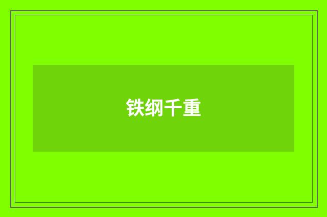 铁纲千重