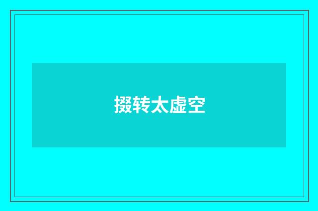 掇转太虚空
